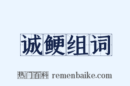 诚鲠组词是什么意思的图片